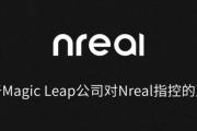 Magic Leap控诉nreal偷窃AR技术，nreal回应：不实指控