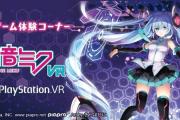 Crypton宣布《初音未来VR》即将登陆PSVR平台