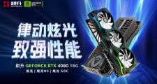 律动炫光，致强性能 耕升 GeForce RTX 4080 炫光 SOC性能解禁 DLSS 3大幅提升游戏性能